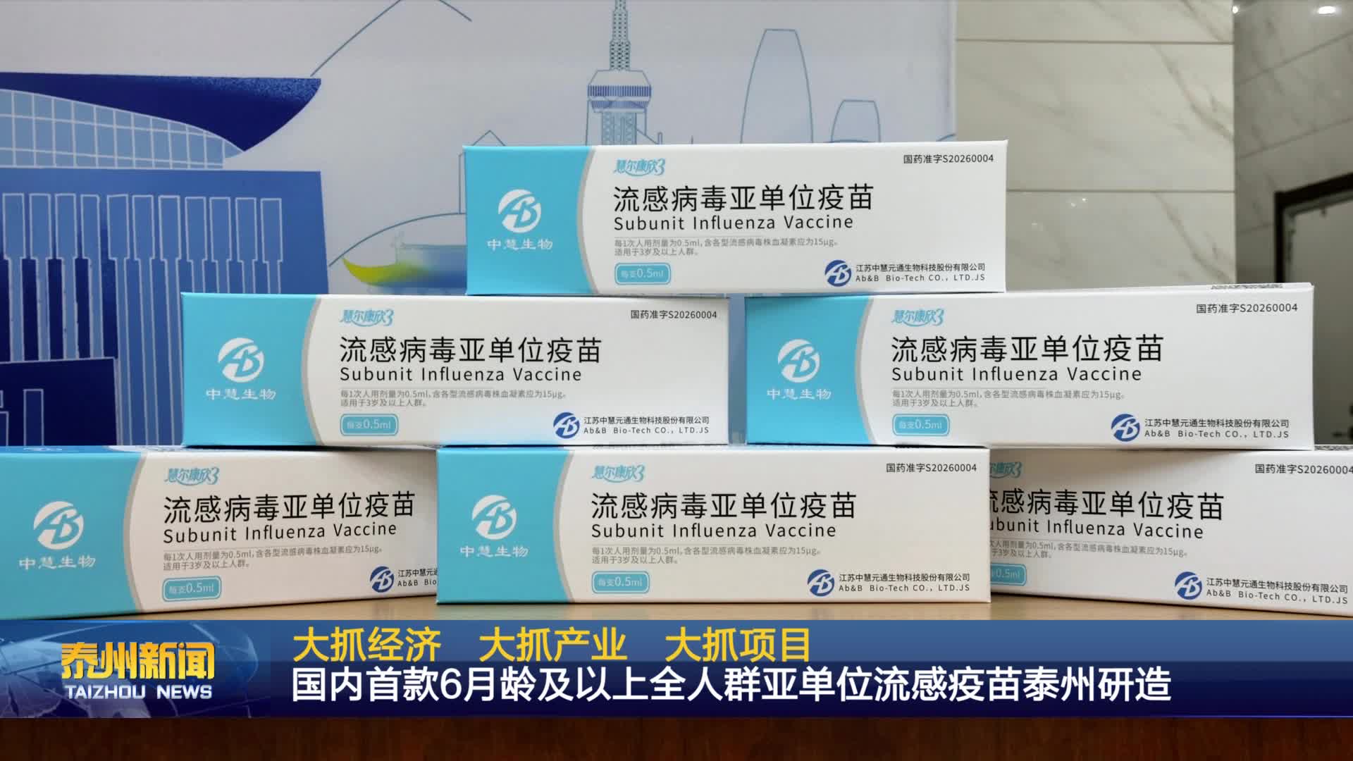 大抓经济 大抓产业 大抓项目  国内首款6月龄及以上全人群亚单位流感疫苗泰州研造